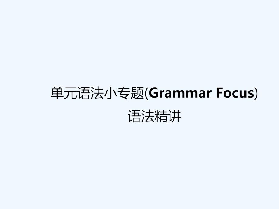 UNIT9习题PPT单元语法小专题课件_第1页