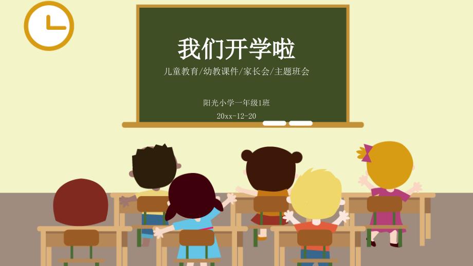 儿童教育幼教课件家长会主题班会课件模板_第1页