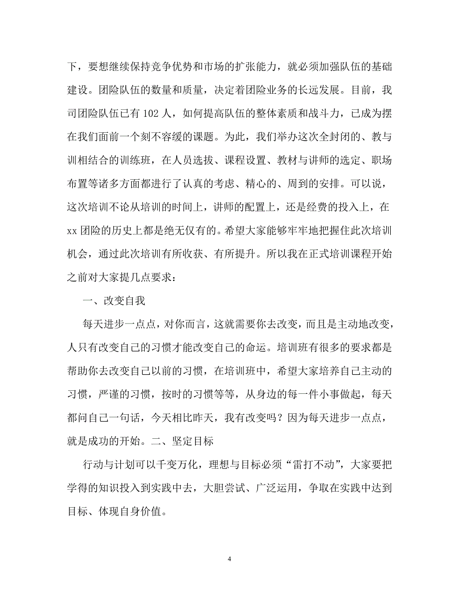 培训班开班讲话（通用）_第4页