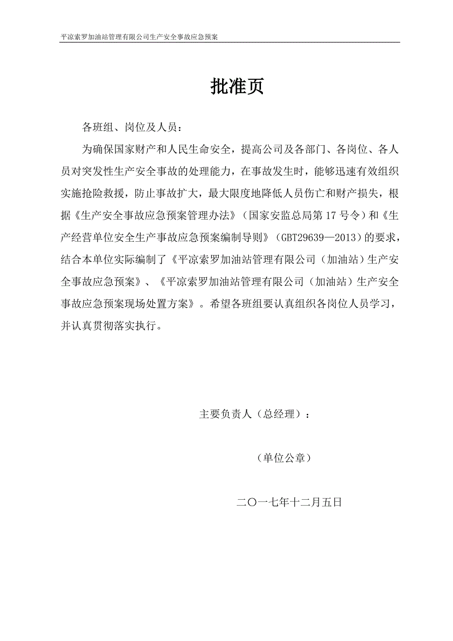 (2020年)企业应急预案索罗加油站安全生产事故综合应急预案2017年版_第2页