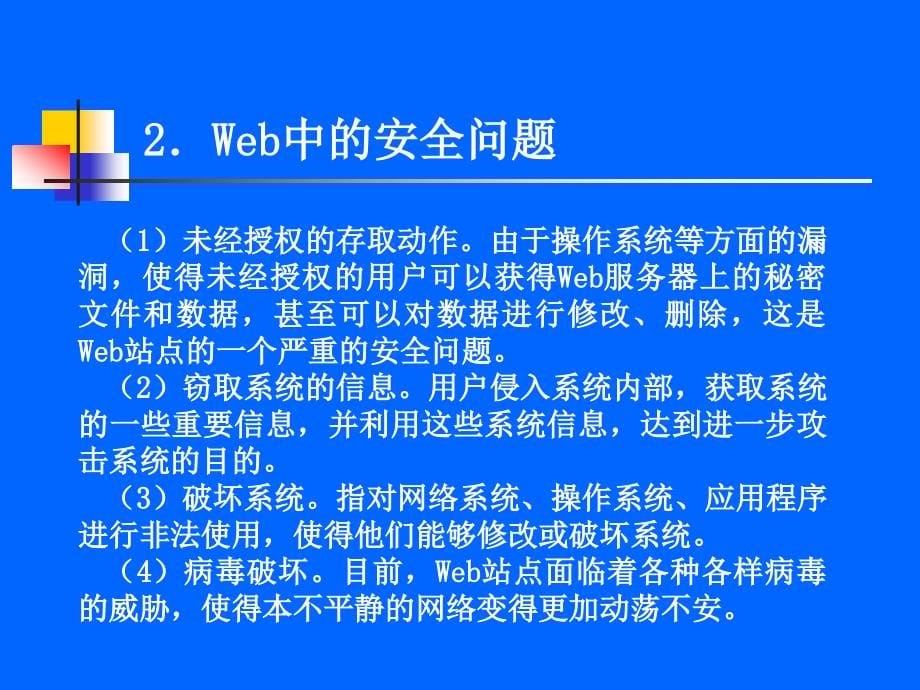 {安全生产管理}网络安全第7章Web的安全_第5页