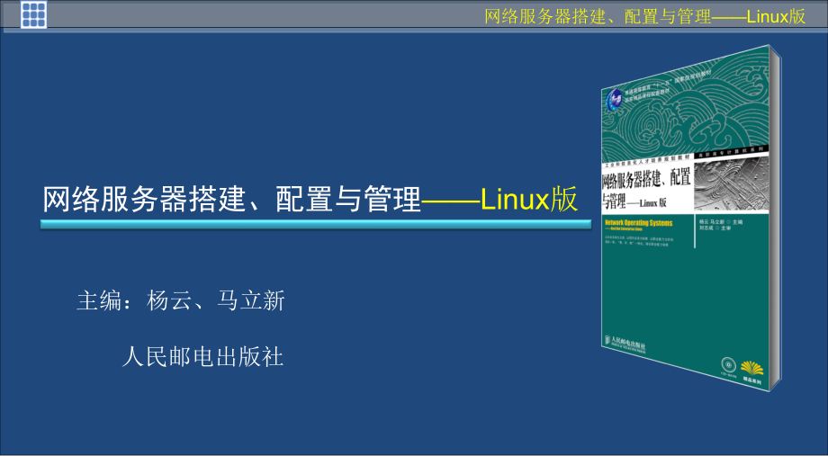 {售后服务}linux网络服务器搭建项目九杨云_第1页