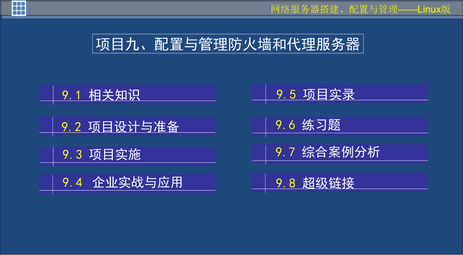 {售后服务}linux网络服务器搭建项目九杨云_第3页
