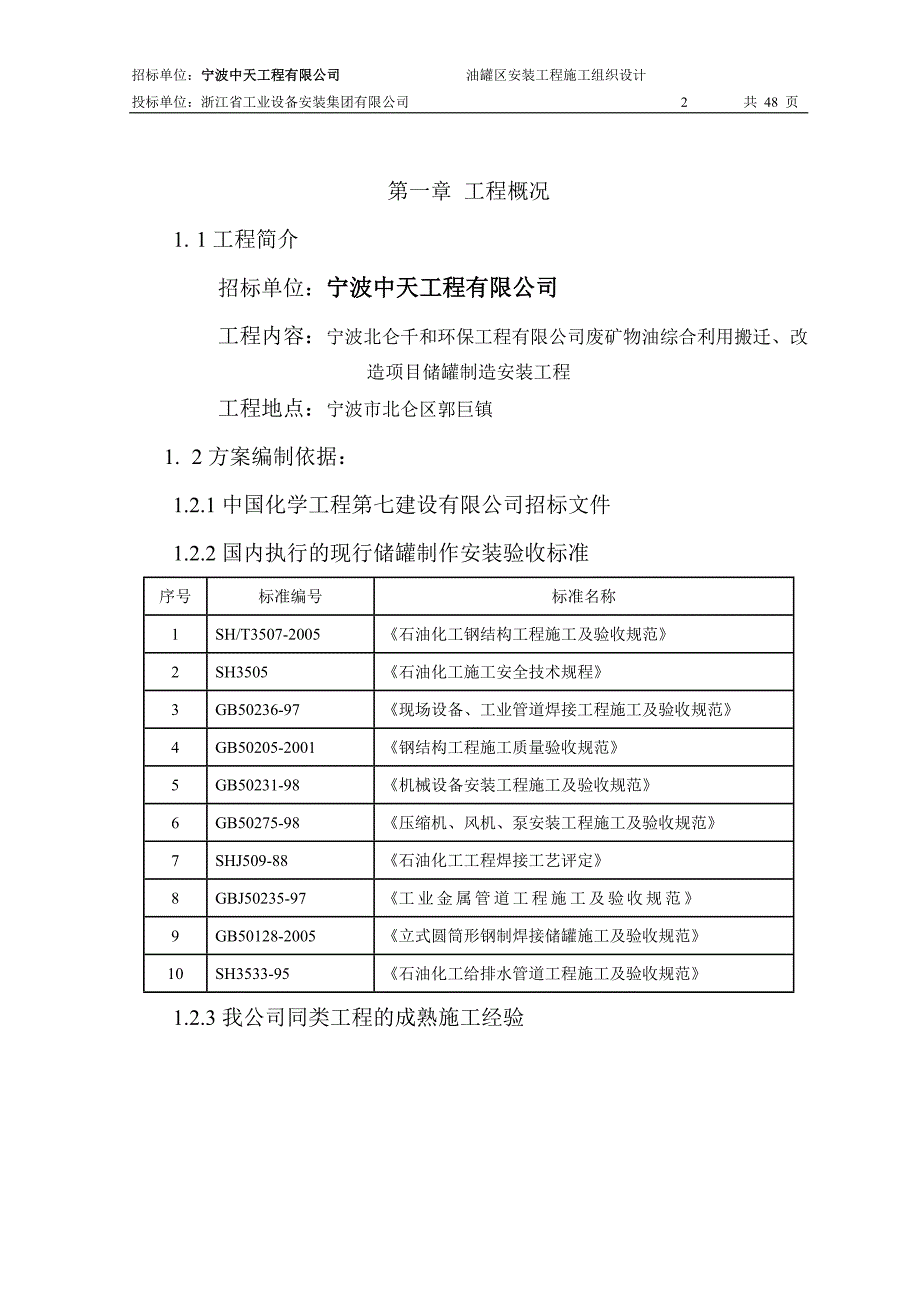 (2020年)企业组织设计宁波北仑16台储罐施工组织设计_第2页