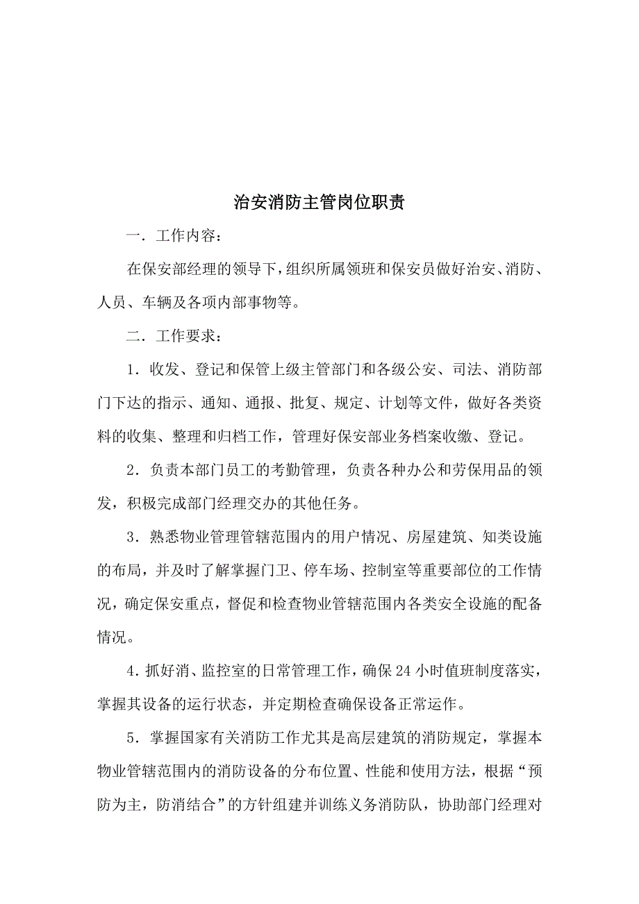 (2020年)企业管理制度某某物业管理有限责任公司管理讲义全套岗位职责管理制度安全保卫管理_第4页