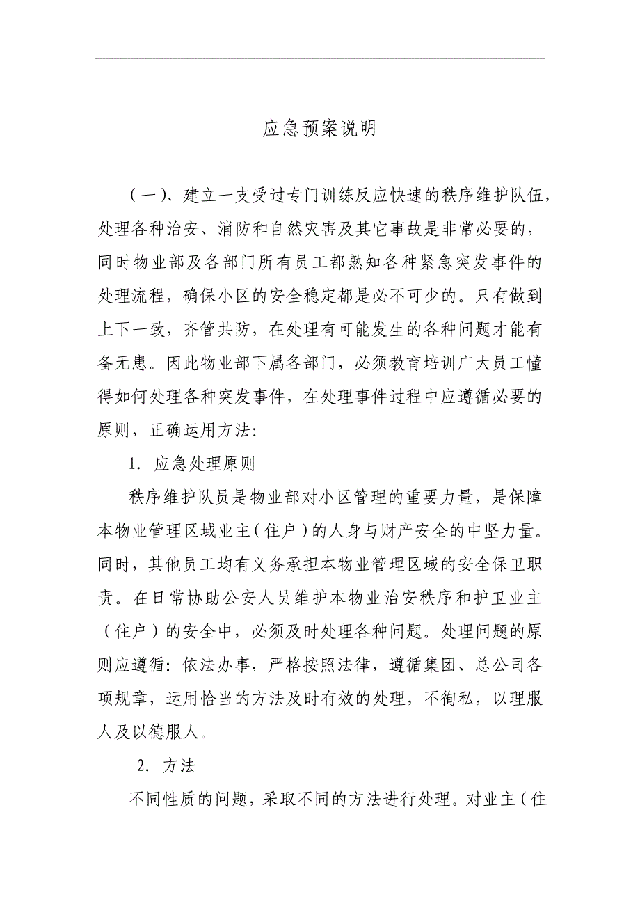 (2020年)企业应急预案物业部日常应急处理预案DOC32页_第3页