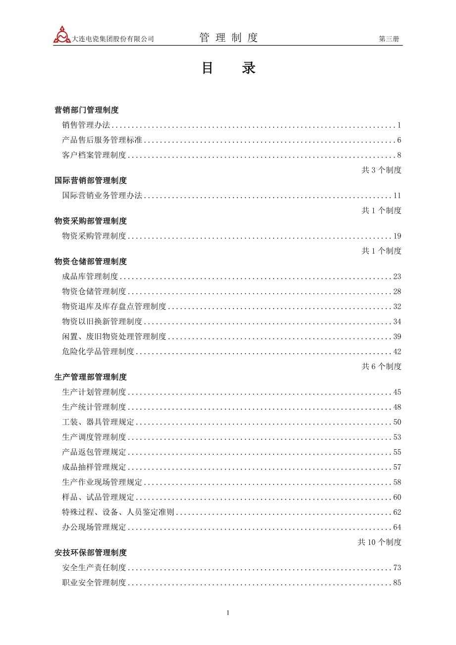 (2020年)企业管理制度大瓷管理制度汇编3_第3页