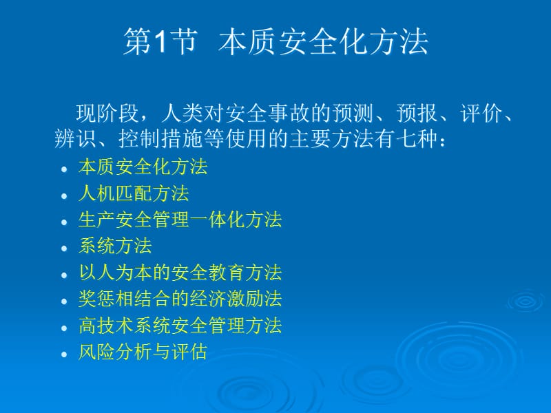 {安全生产管理}安全学原理第5章安全办法论_第2页