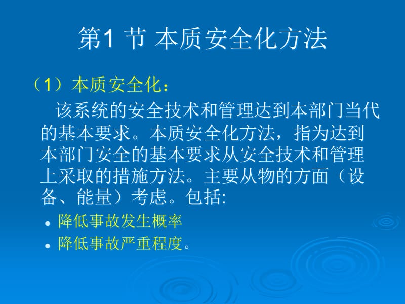 {安全生产管理}安全学原理第5章安全办法论_第3页