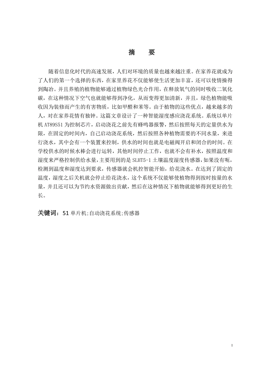 1_基于51单片机的智能浇花控制系统设计(2(1)_第2页