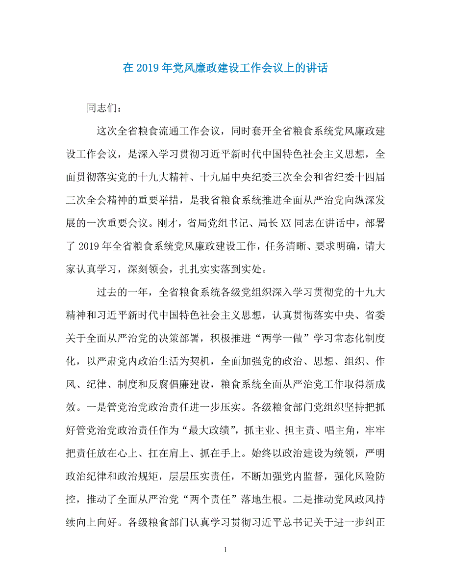 在2019年党风廉政建设工作会议上的讲话（通用）_第1页