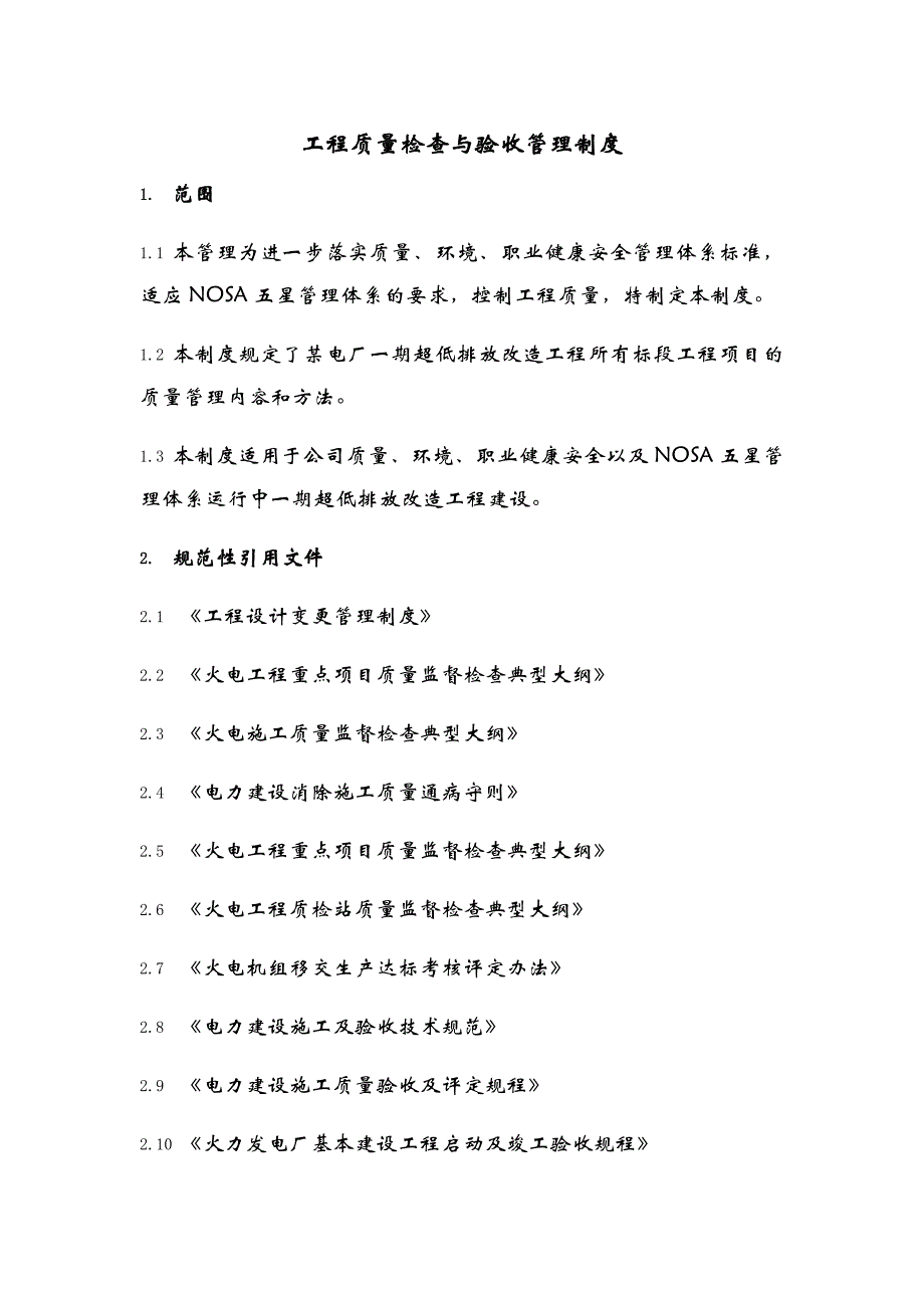 (2020年)企业管理制度工程质量检查与验收管理制度汇编_第1页