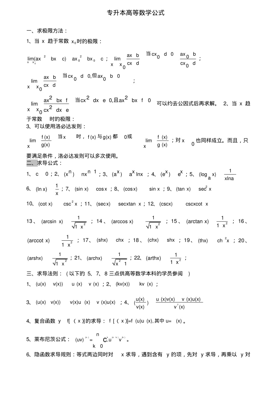 (完整版)专升本数学公式汇总_第1页