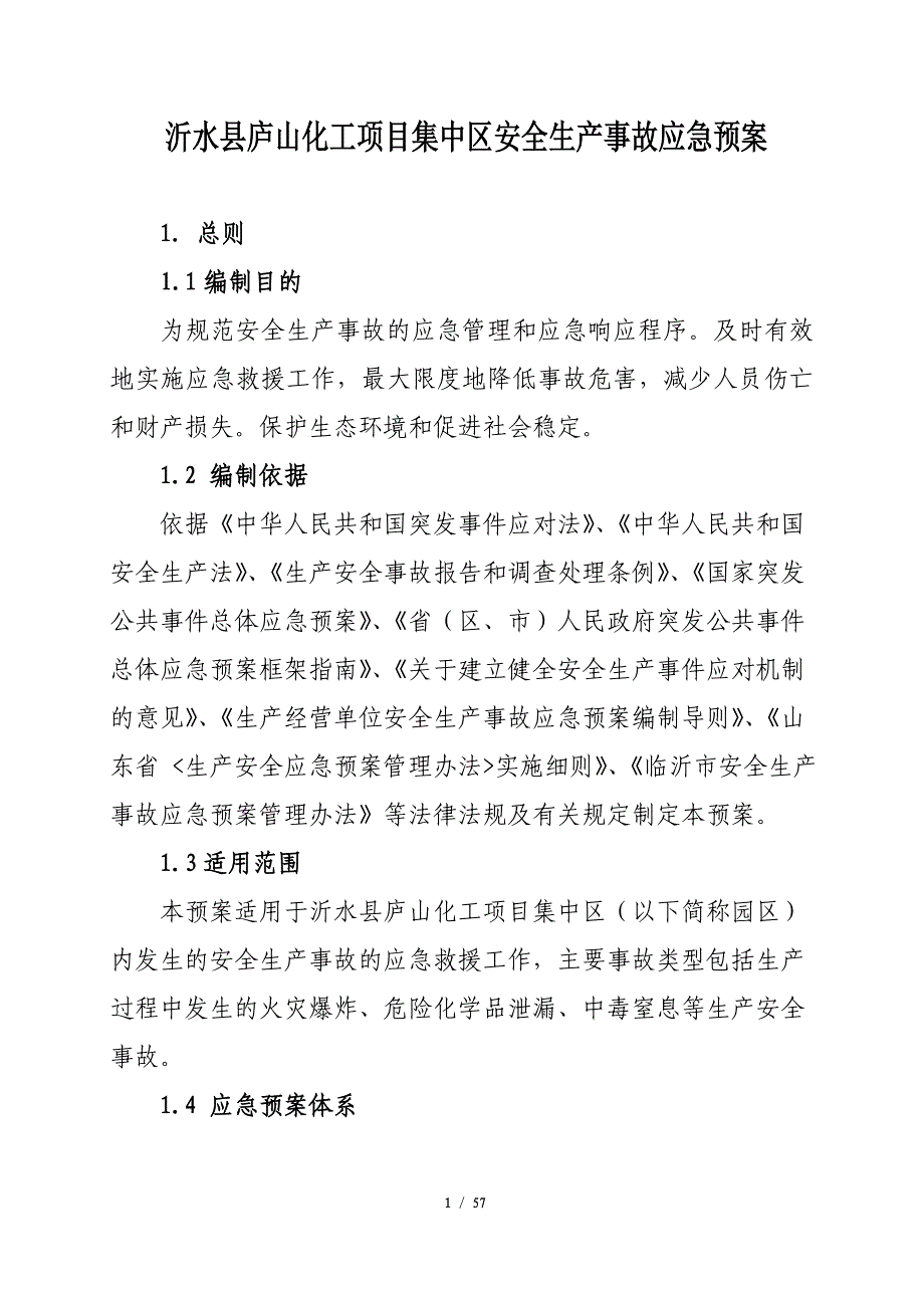 (2020年)企业应急预案沂水县庐山化工项目集中区安全生产事故应急预案最新_第2页