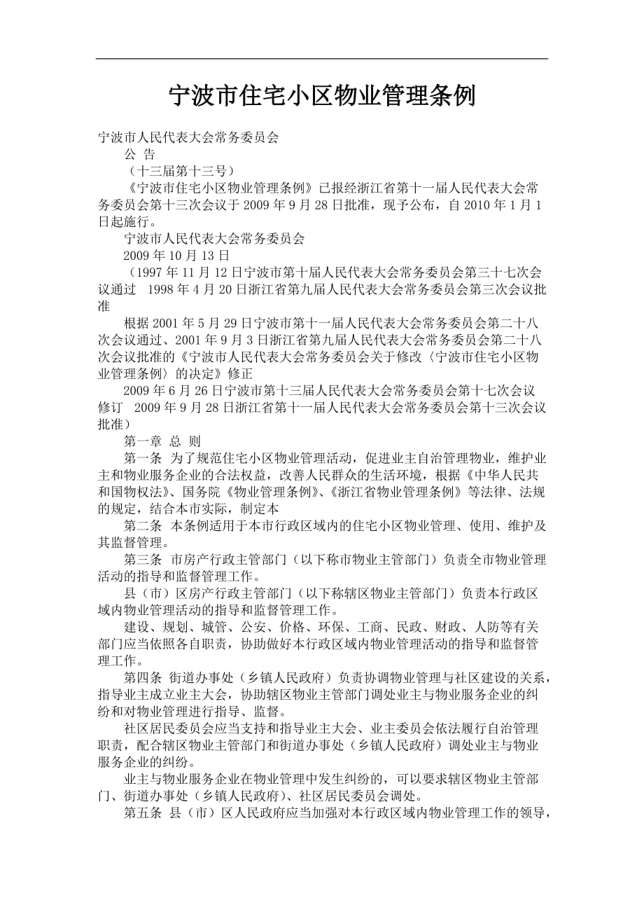 (2020年)企业管理制度宁波市住宅小区物业管理条例_第1页
