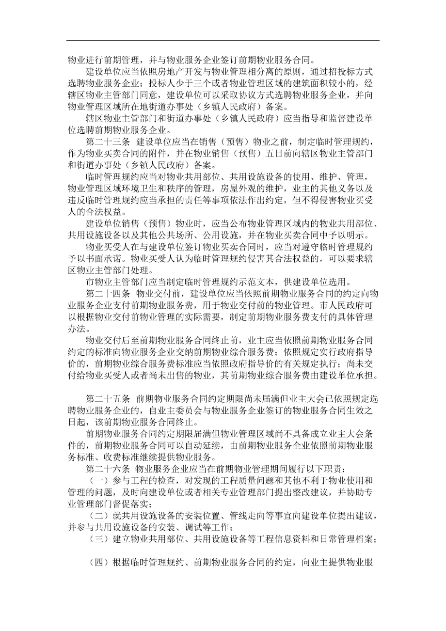 (2020年)企业管理制度宁波市住宅小区物业管理条例_第4页
