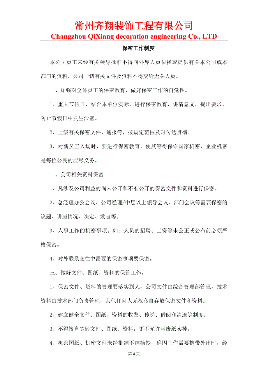 (2020年)企业管理制度常州奇翔公司管理制度汇总_第4页