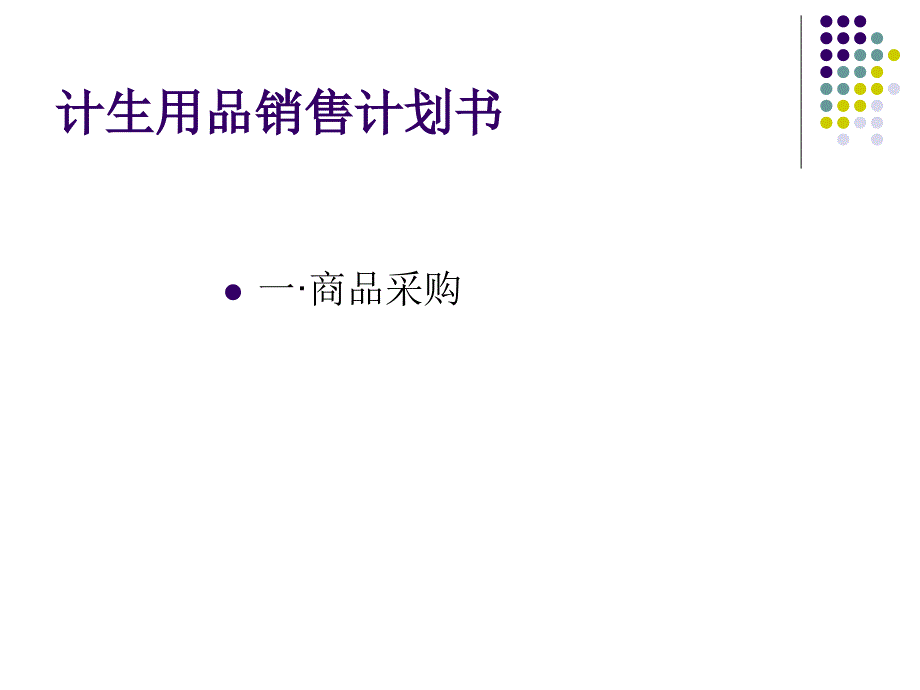 {营销计划}计生用品销售计划_第3页