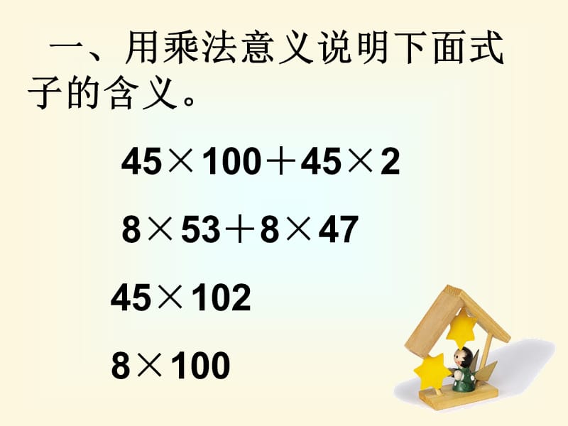 最新课件小学数学四年级《乘法的分配律》课件之五_第2页