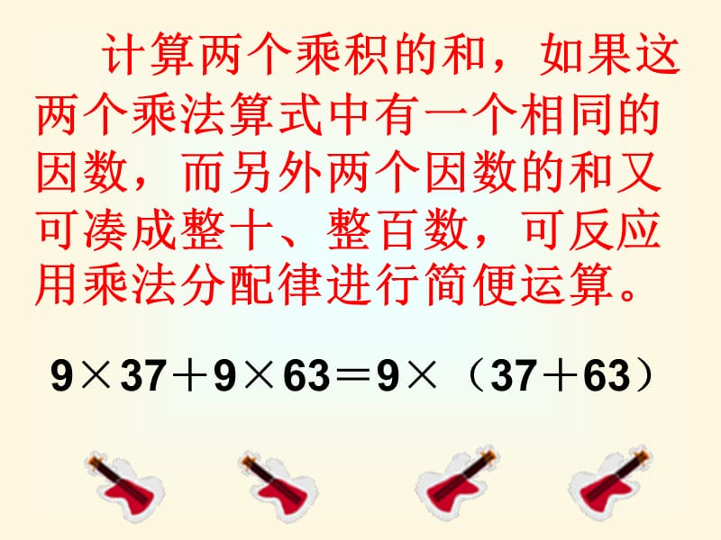 最新课件小学数学四年级《乘法的分配律》课件之五_第4页