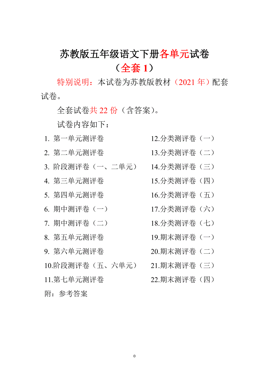 2021苏教版五年级语文下册各单元测试卷 （全套含答案）_第1页