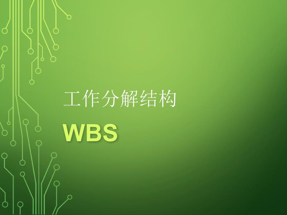 工作分解结构 WBS_第1页