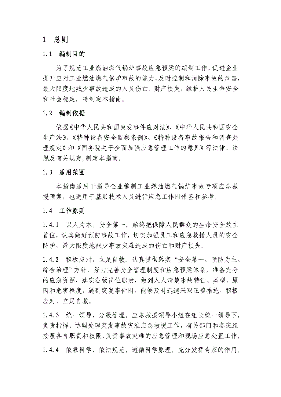 (2020年)企业应急预案燃油燃气锅炉事故应急救援预案_第4页