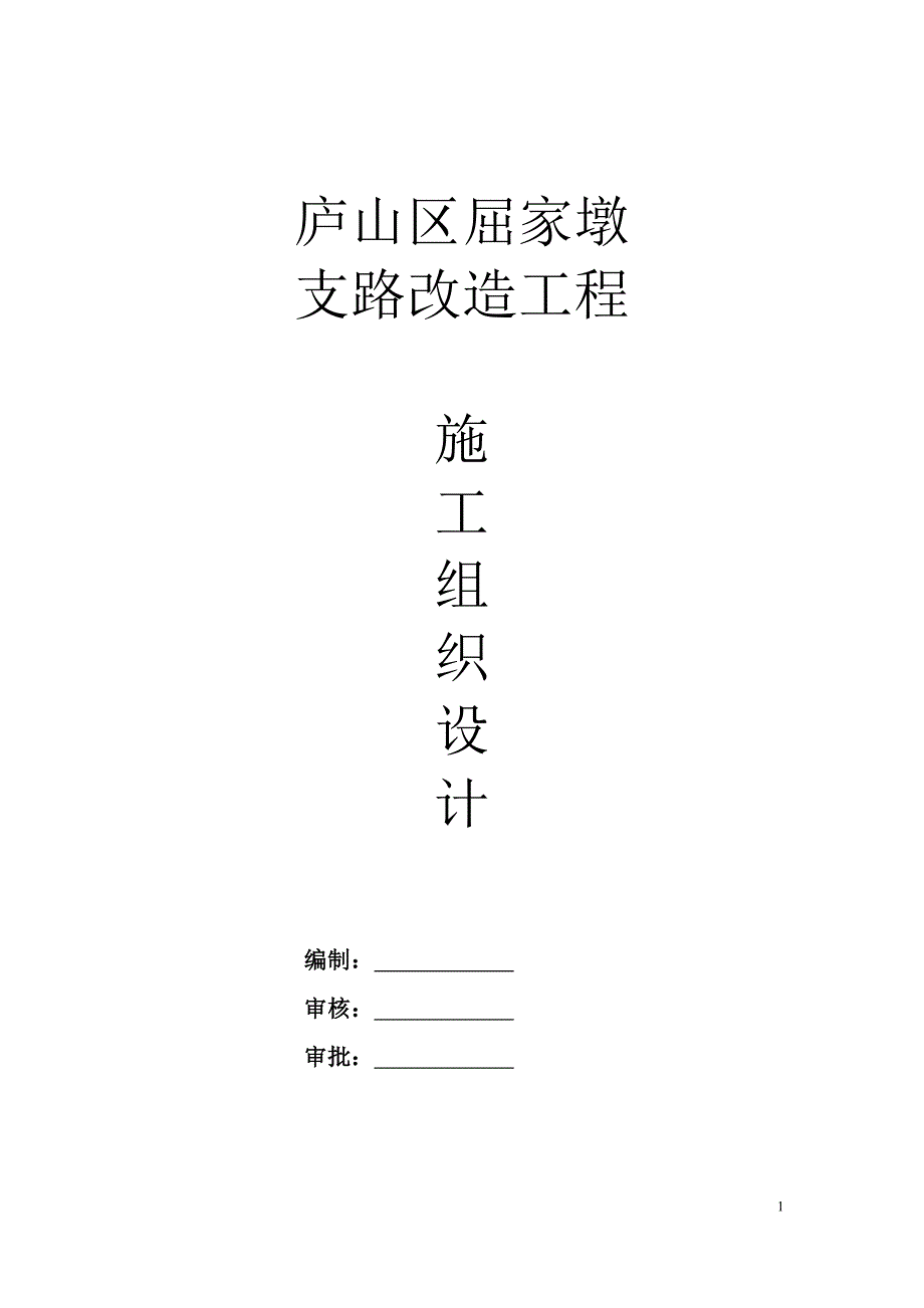 (2020年)企业组织设计屈家墩施工组织设计_第1页