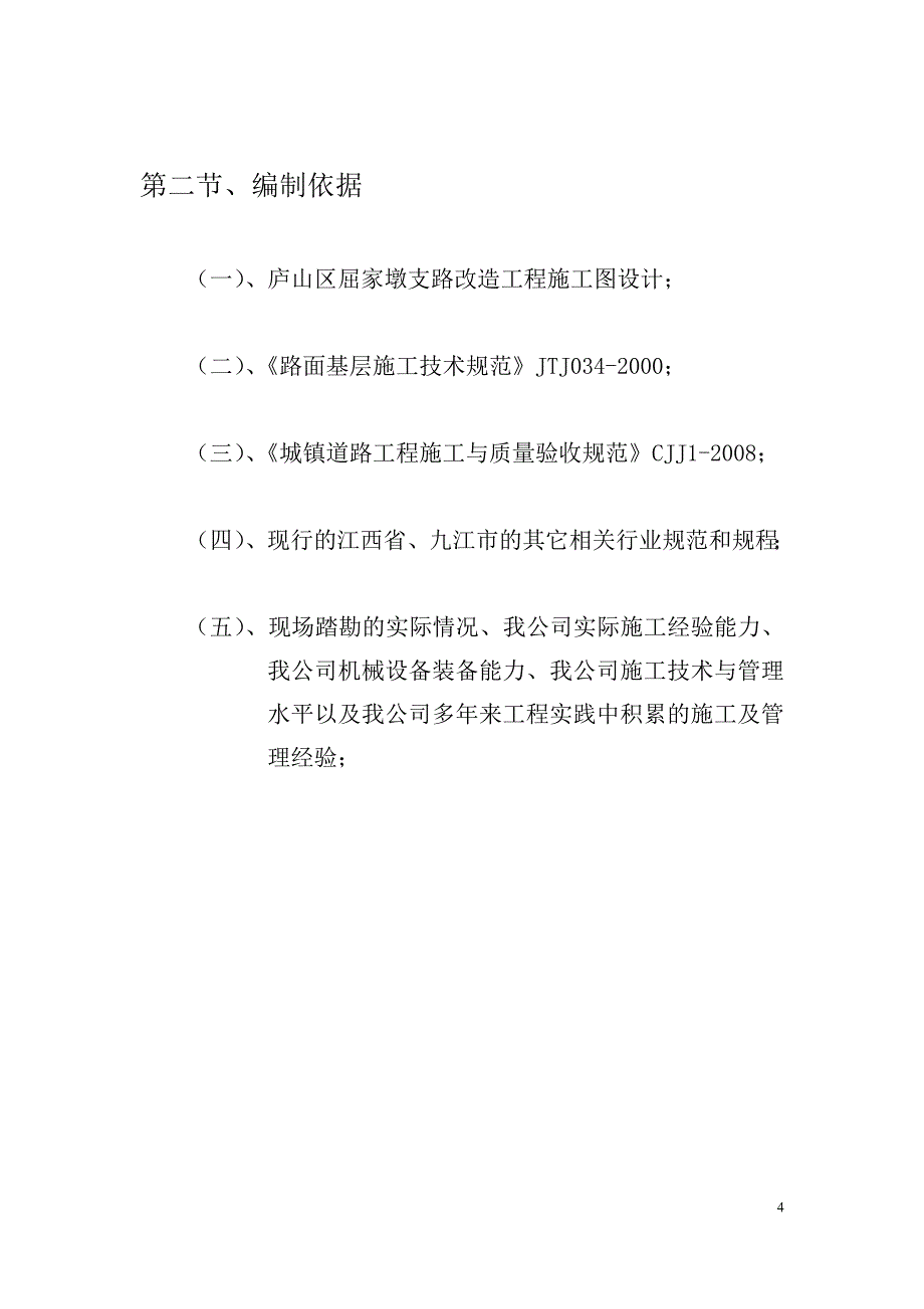 (2020年)企业组织设计屈家墩施工组织设计_第4页