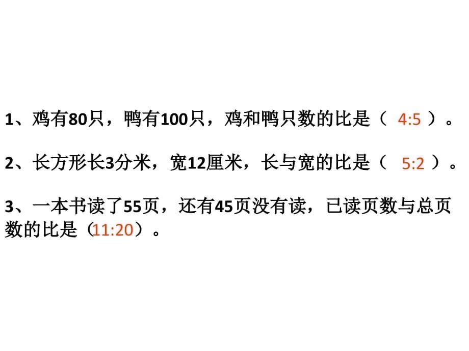 六年级下册数学课件5.27比和比例浙教53_第5页