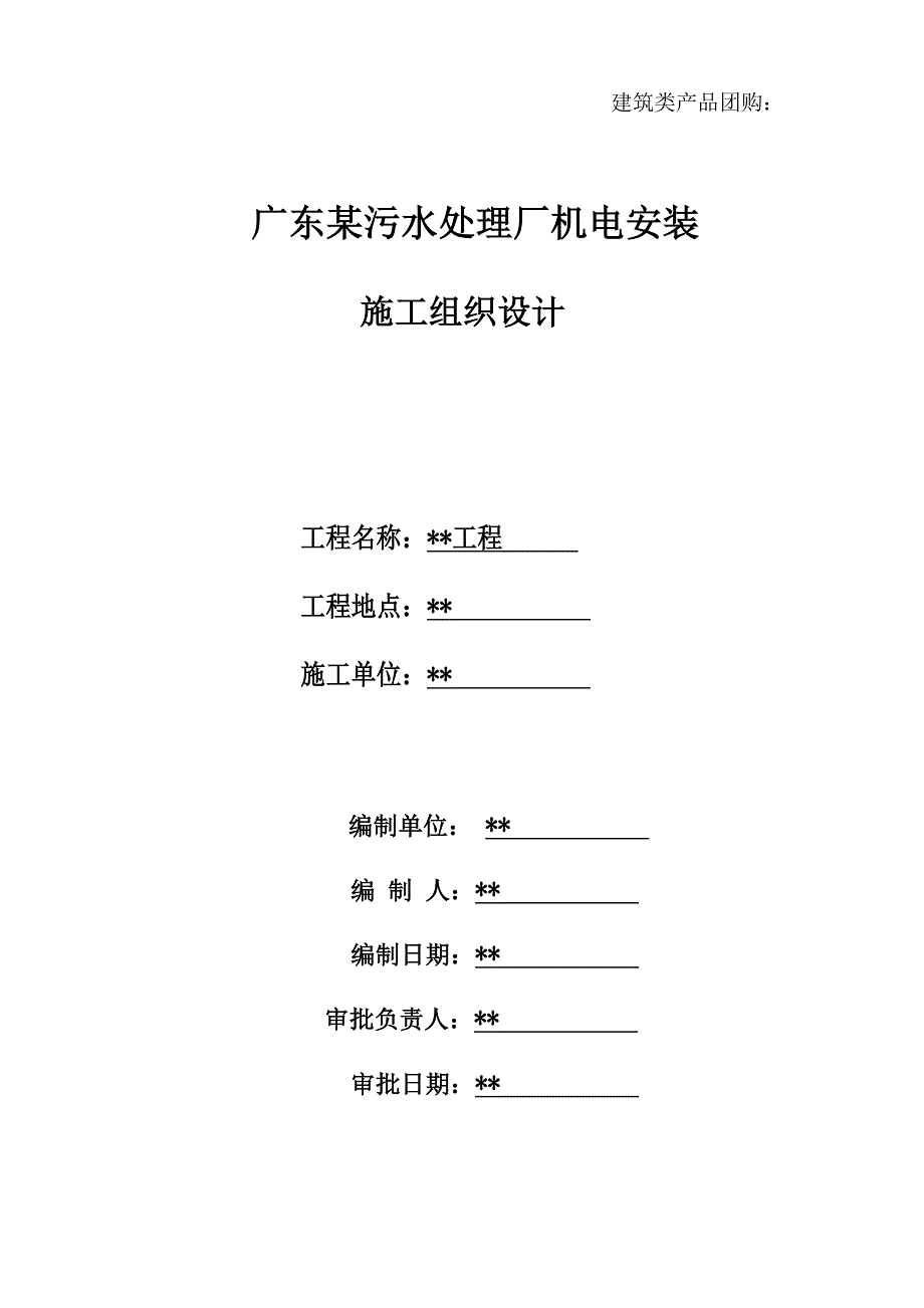 (2020年)企业组织设计广东某污水处理厂机电安装施工组织设计_第1页