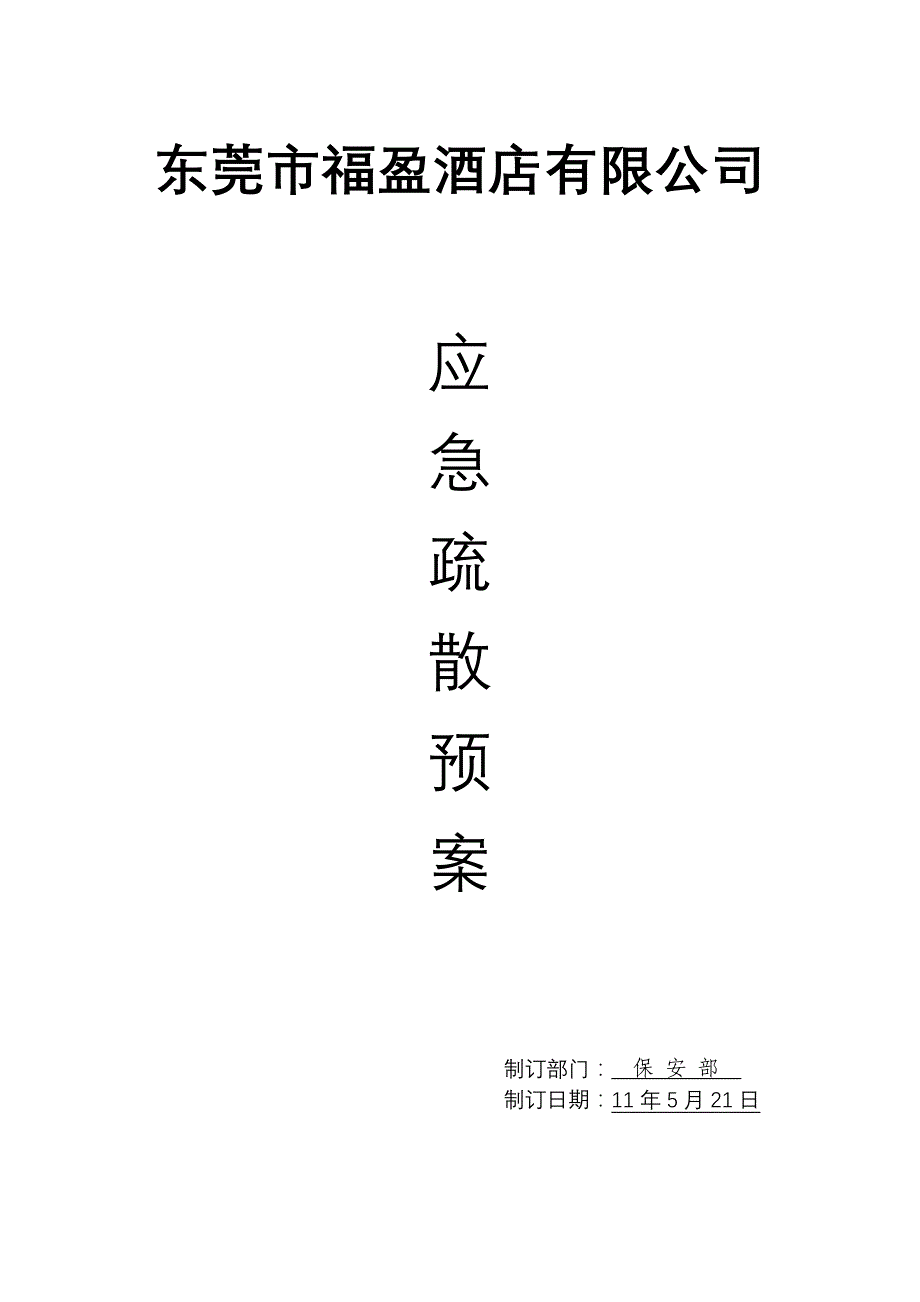 (2020年)企业应急预案汇安商务酒店应急疏散预案_第1页