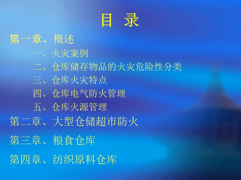 {仓库规范管理}仓库消防安全管理讲义1_第2页