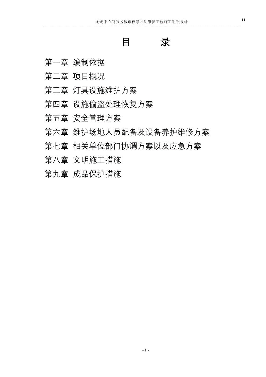 (2020年)企业组织设计亮化照明维护工程施工组织_第1页