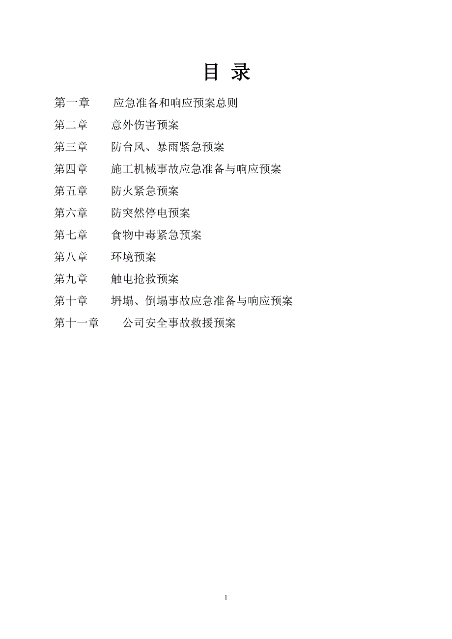 (2020年)企业应急预案某建筑安装公司应急预案_第2页