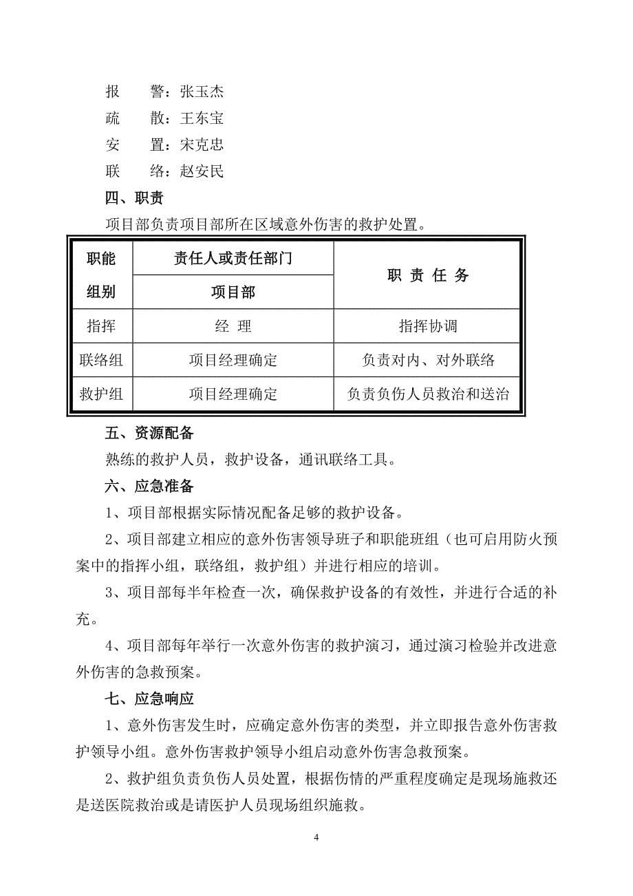 (2020年)企业应急预案某建筑安装公司应急预案_第5页