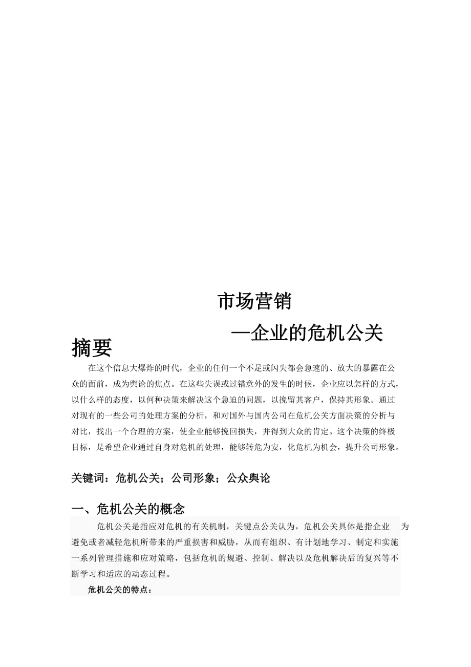 (2020年)企业危机管理试谈企业的危机公关_第1页