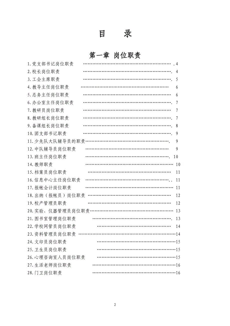 (2020年)企业管理制度小学规章制度汇编_第3页