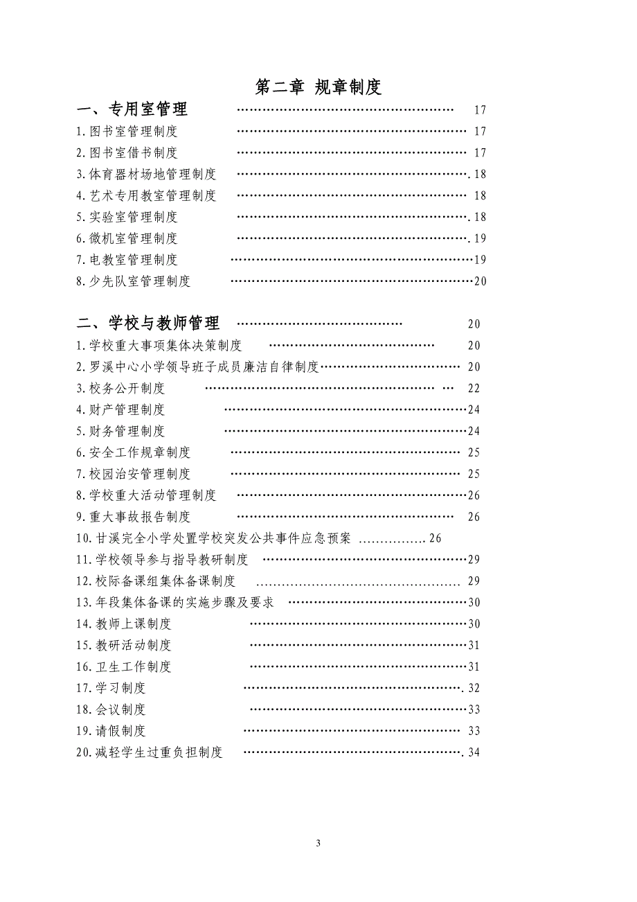 (2020年)企业管理制度小学规章制度汇编_第4页