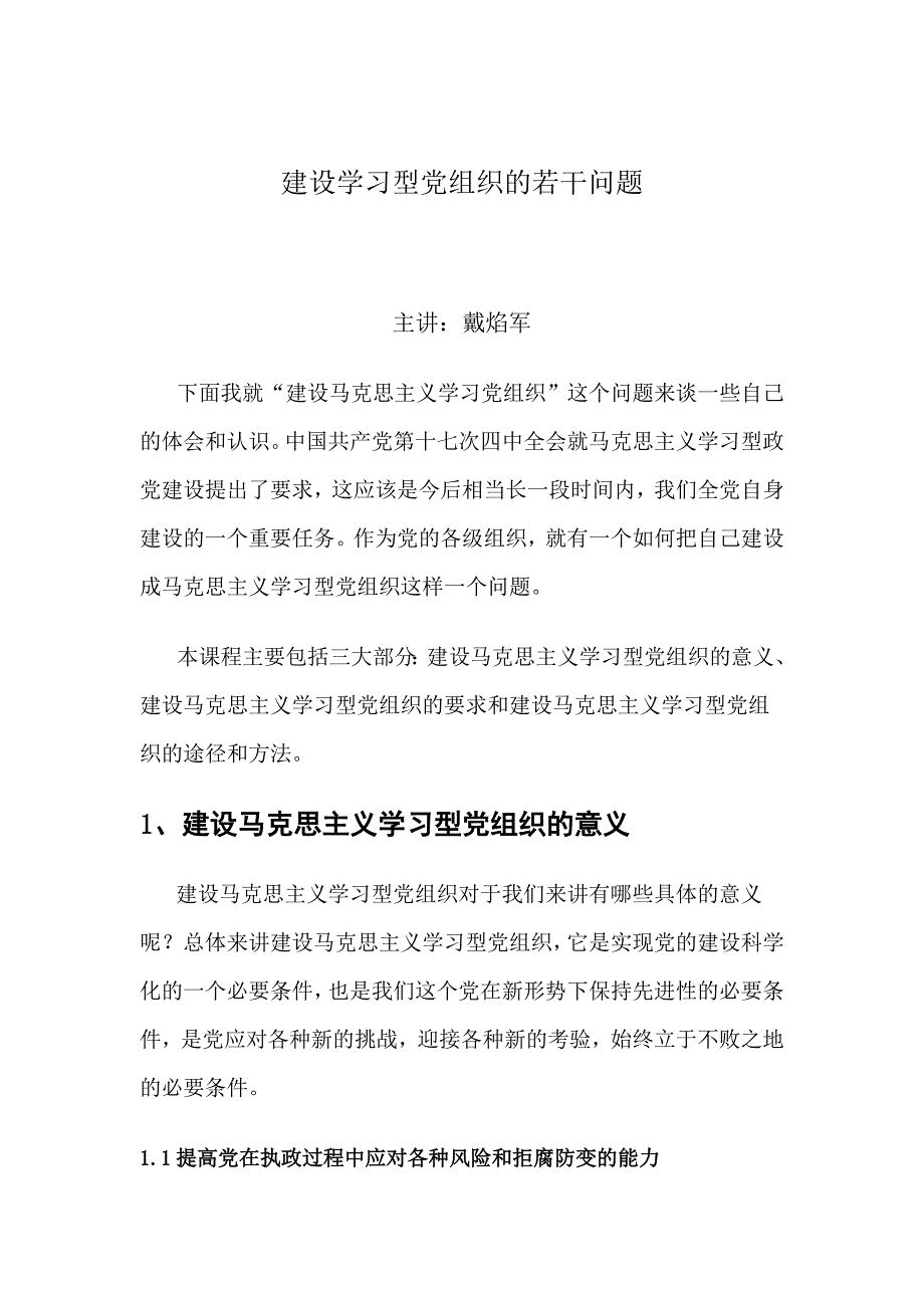 (2020年)企业组织设计建设学习型党组织的若干问题_第1页