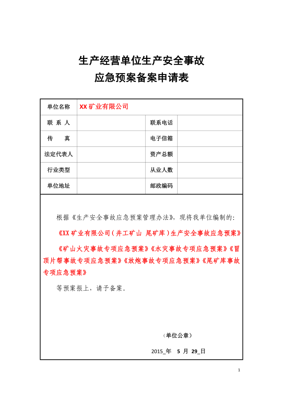 (2020年)企业应急预案应急预案改改_第1页