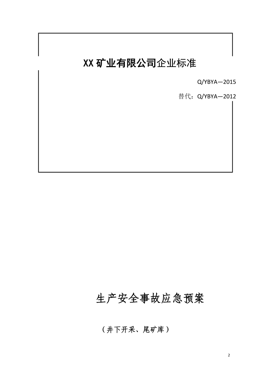 (2020年)企业应急预案应急预案改改_第2页