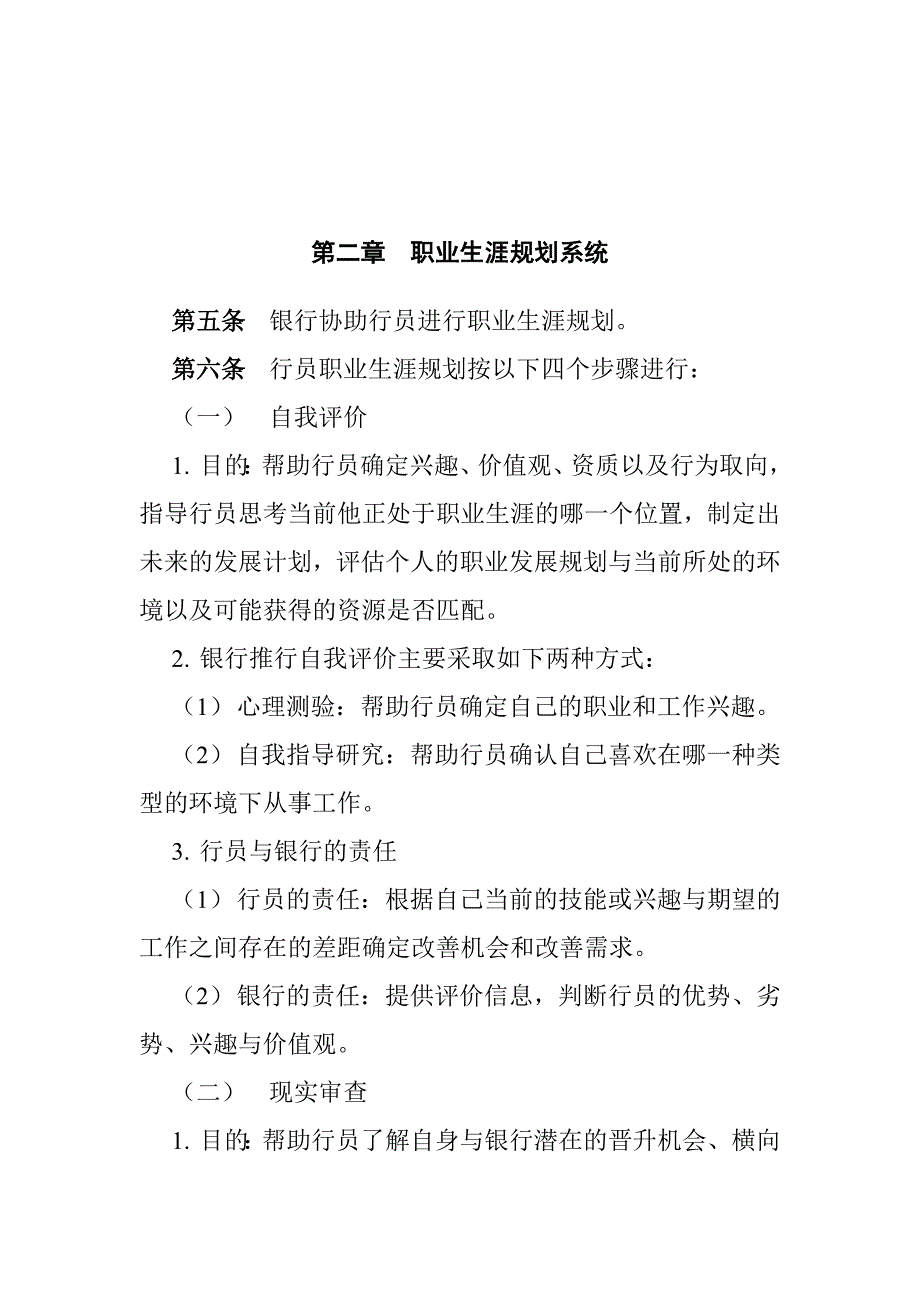 (2020年)企业管理制度商业银行行员职业生涯规划管理办法_第4页