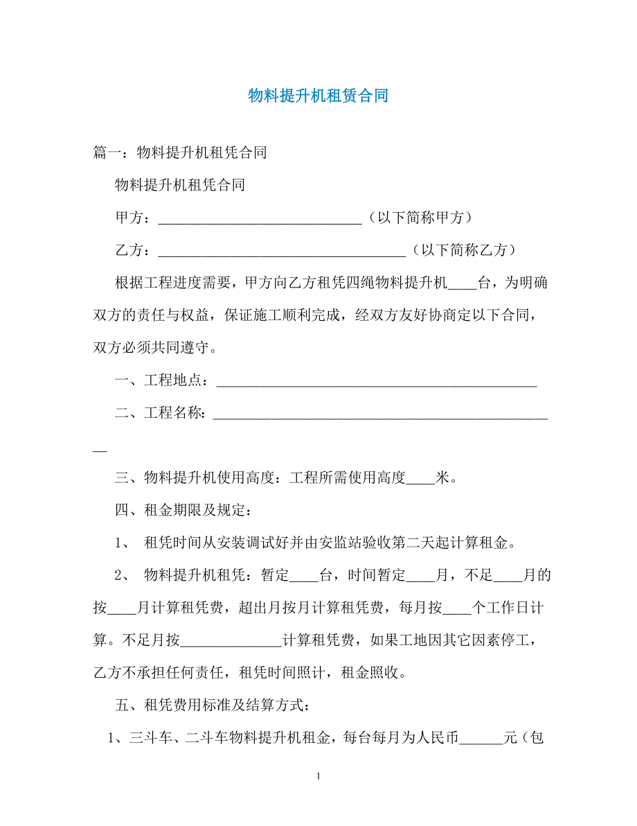 物料提升机租赁合同（通用）_第1页