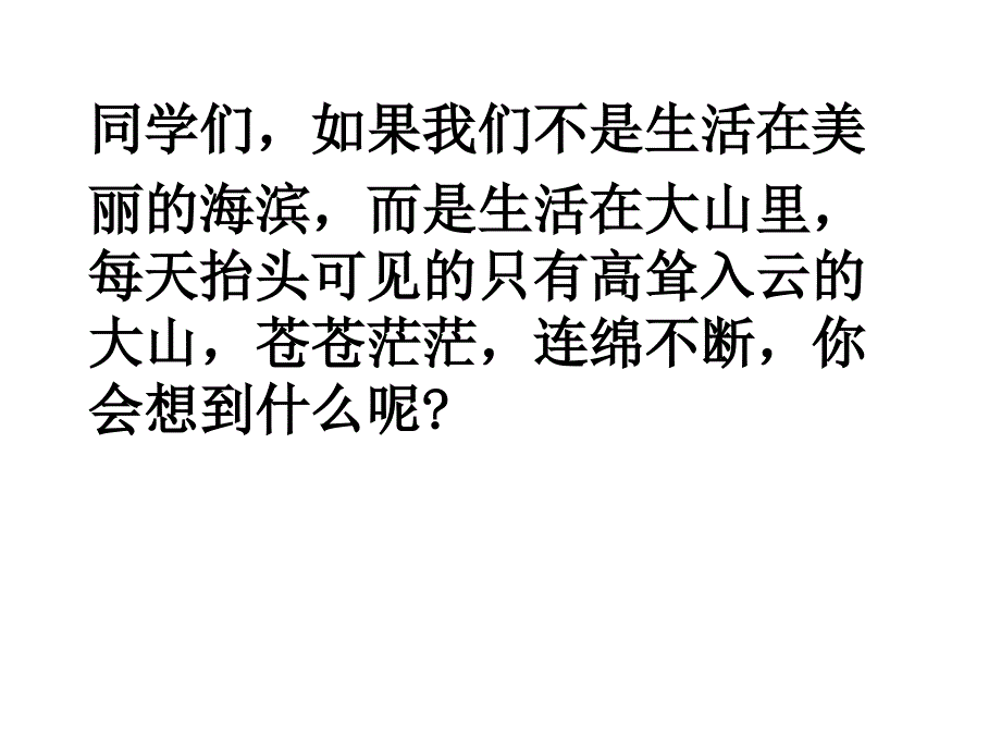 《在山的那边》(郑建）课件_第2页