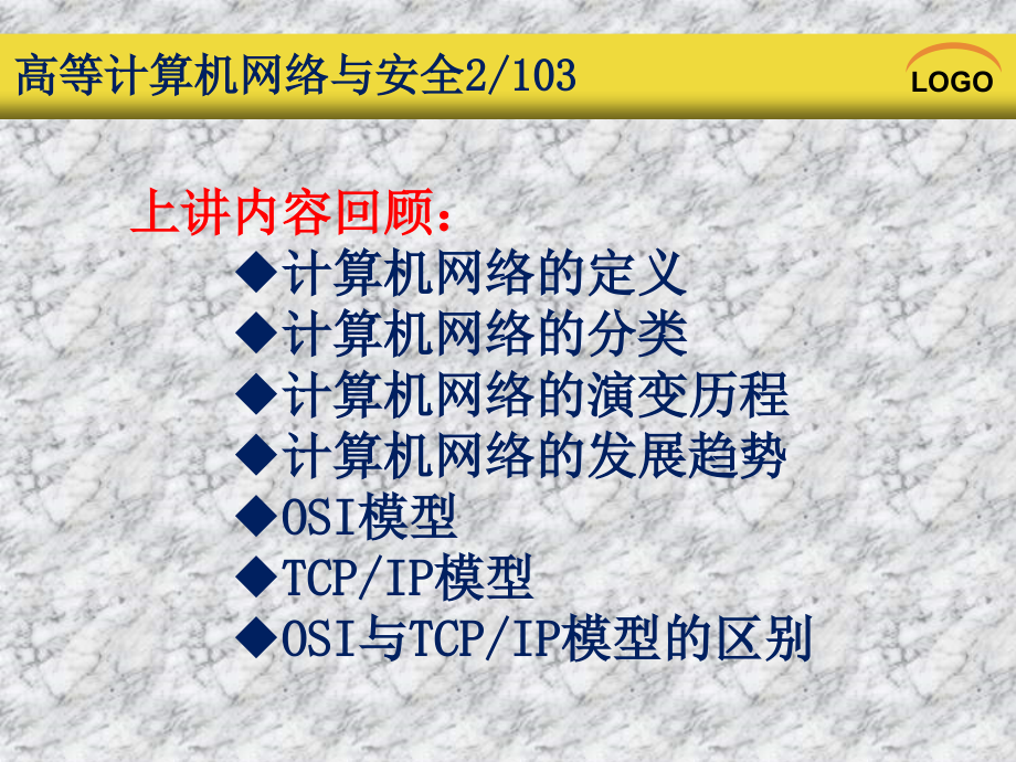 {安全生产管理}2高等计算机网络与安全第二讲_第2页