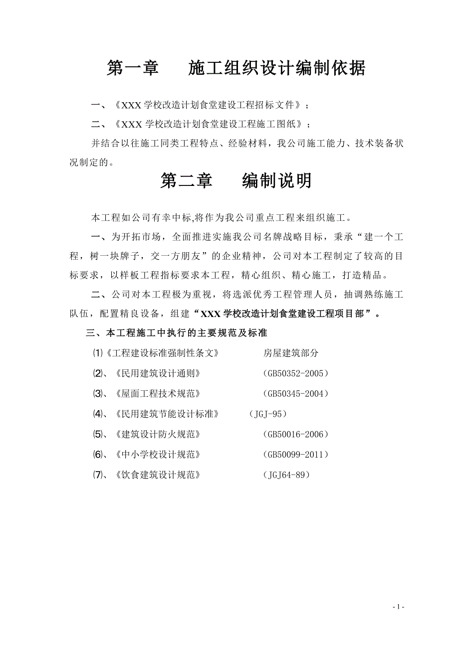 (2020年)企业组织设计学校食堂施工组织设计1_第3页