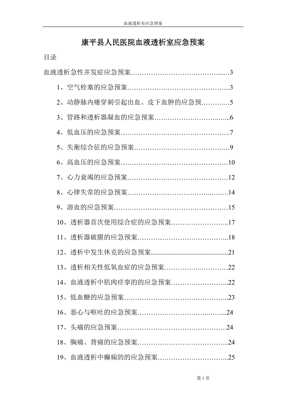 (2020年)企业应急预案血液透析室应急预案fanqh_第1页