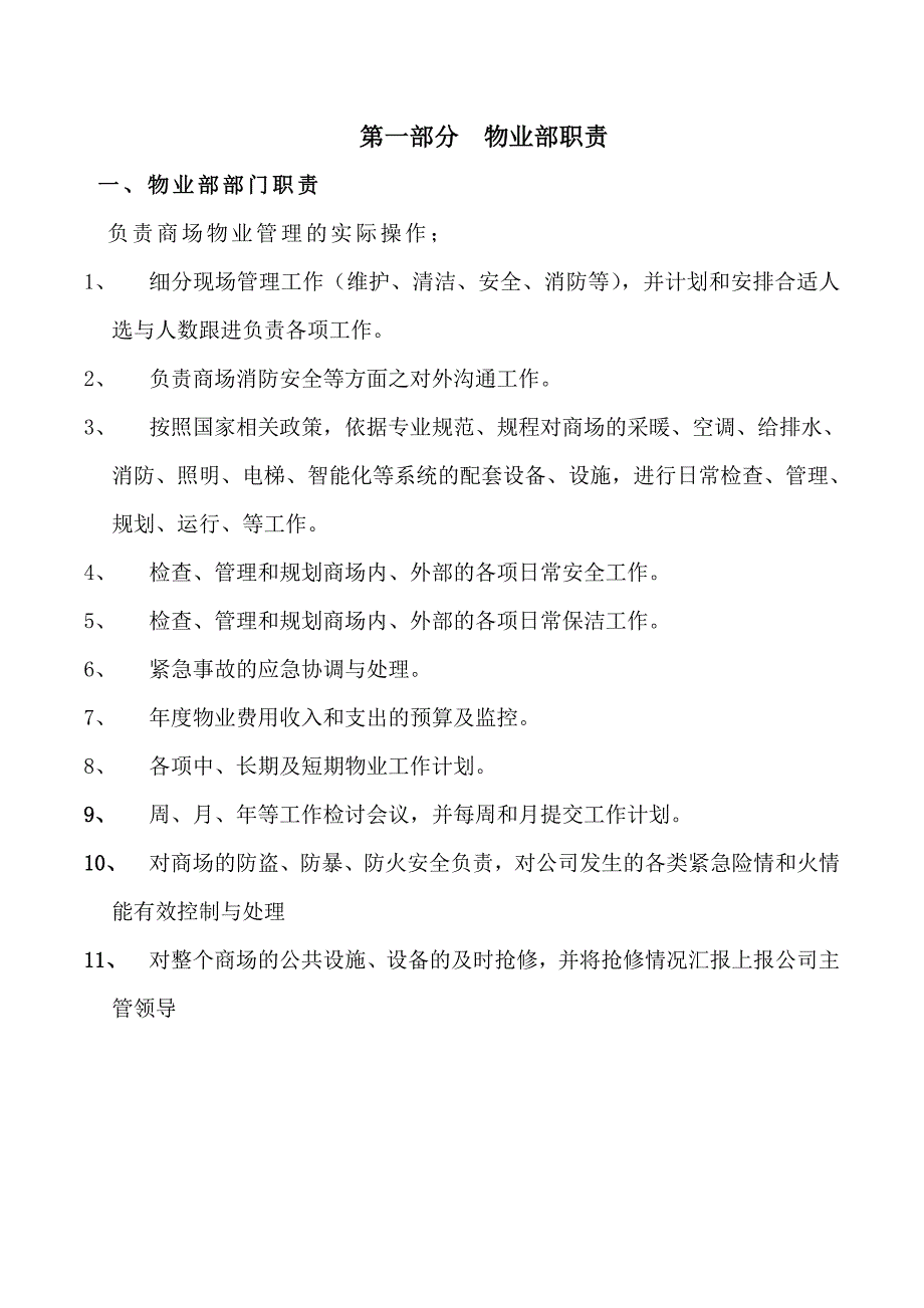 (2020年)企业管理制度大型商场物业管理制度_第1页