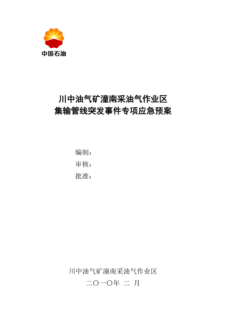 (2020年)企业应急预案潼南作业区集输管道应急救援预案_第1页